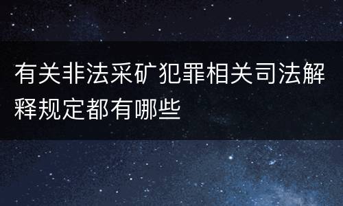 有关非法采矿犯罪相关司法解释规定都有哪些