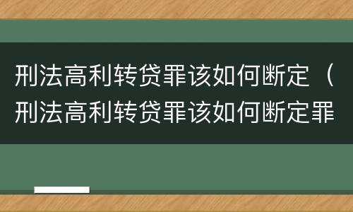 刑法高利转贷罪该如何断定（刑法高利转贷罪该如何断定罪名）