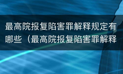 最高院报复陷害罪解释规定有哪些（最高院报复陷害罪解释规定有哪些内容）
