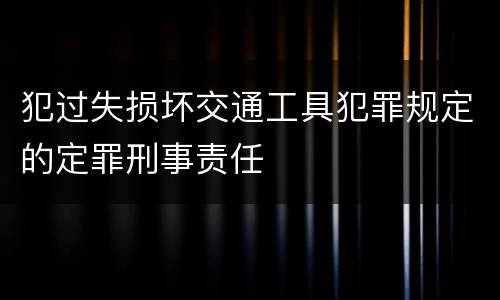 犯过失损坏交通工具犯罪规定的定罪刑事责任