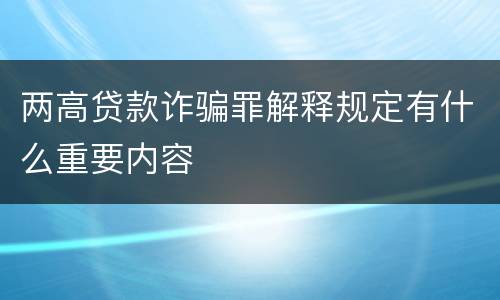 两高贷款诈骗罪解释规定有什么重要内容