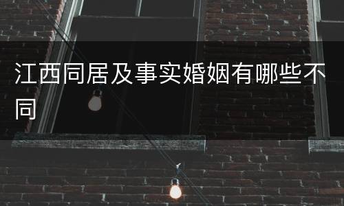 江西同居及事实婚姻有哪些不同