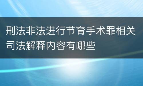 刑法非法进行节育手术罪相关司法解释内容有哪些