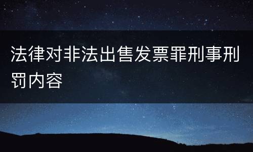 法律对非法出售发票罪刑事刑罚内容