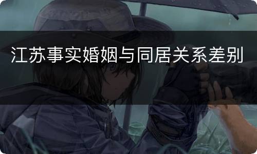 江苏事实婚姻与同居关系差别