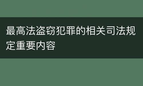 最高法盗窃犯罪的相关司法规定重要内容