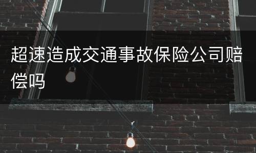超速造成交通事故保险公司赔偿吗