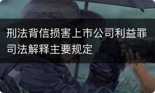 刑法背信损害上市公司利益罪司法解释主要规定