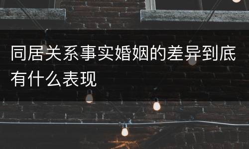 同居关系事实婚姻的差异到底有什么表现