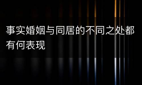 事实婚姻与同居的不同之处都有何表现