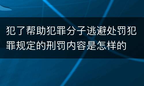 犯了帮助犯罪分子逃避处罚犯罪规定的刑罚内容是怎样的