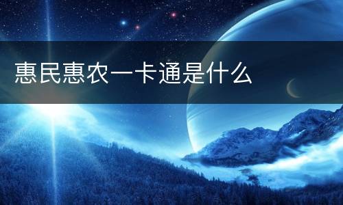 惠民惠农一卡通是什么