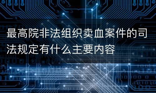 最高院非法组织卖血案件的司法规定有什么主要内容