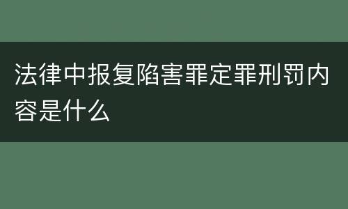 法律中报复陷害罪定罪刑罚内容是什么