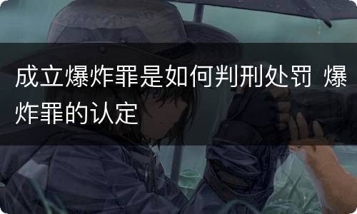 成立爆炸罪是如何判刑处罚 爆炸罪的认定