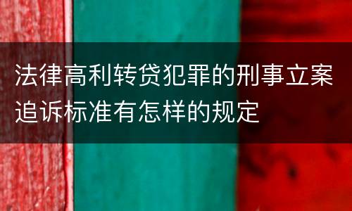法律高利转贷犯罪的刑事立案追诉标准有怎样的规定