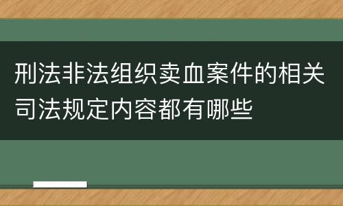 刑法非法组织卖血案件的相关司法规定内容都有哪些