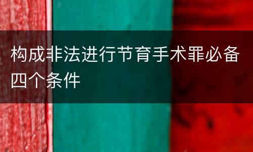 构成非法进行节育手术罪必备四个条件