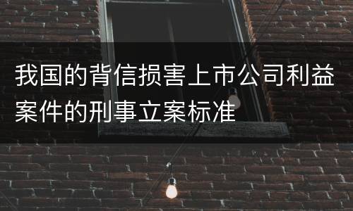 我国的背信损害上市公司利益案件的刑事立案标准