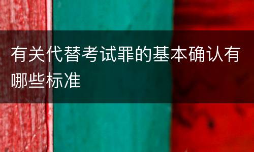 有关代替考试罪的基本确认有哪些标准