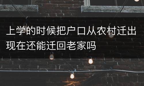 上学的时候把户口从农村迁出现在还能迁回老家吗