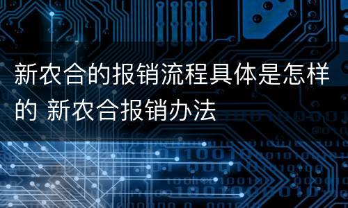 新农合的报销流程具体是怎样的 新农合报销办法
