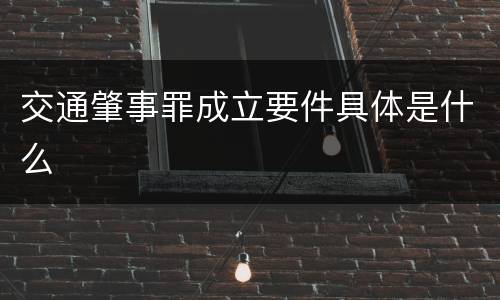 交通肇事罪成立要件具体是什么