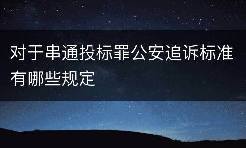 对于串通投标罪公安追诉标准有哪些规定