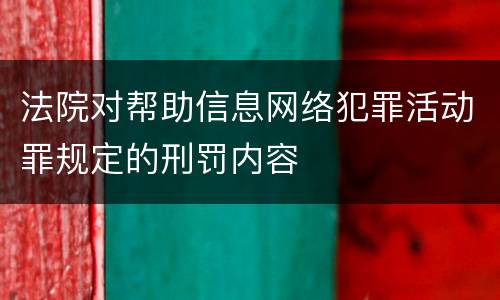 法院对帮助信息网络犯罪活动罪规定的刑罚内容