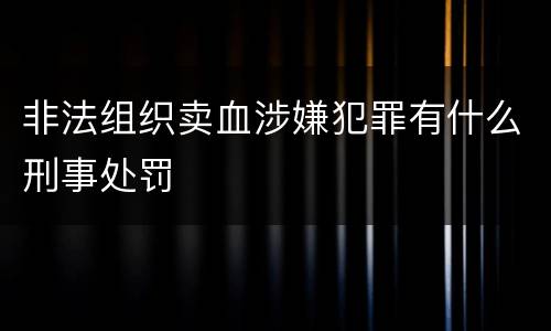 非法组织卖血涉嫌犯罪有什么刑事处罚