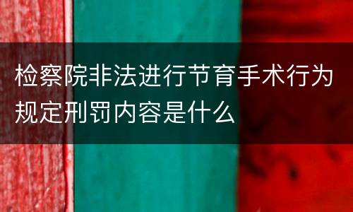 检察院非法进行节育手术行为规定刑罚内容是什么