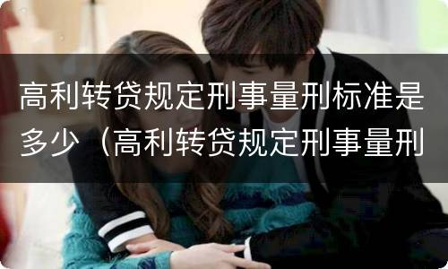 高利转贷规定刑事量刑标准是多少（高利转贷规定刑事量刑标准是多少）