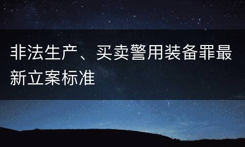 非法生产、买卖警用装备罪最新立案标准