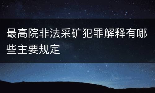 最高院非法采矿犯罪解释有哪些主要规定