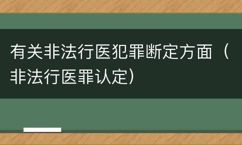 有关非法行医犯罪断定方面（非法行医罪认定）