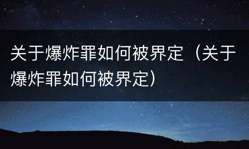关于爆炸罪如何被界定（关于爆炸罪如何被界定）