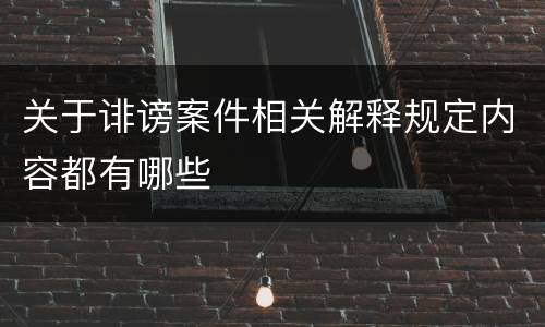 关于诽谤案件相关解释规定内容都有哪些