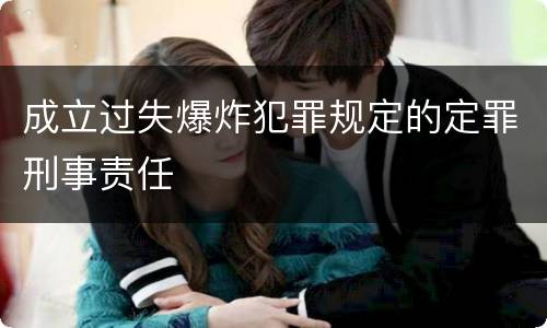 成立过失爆炸犯罪规定的定罪刑事责任