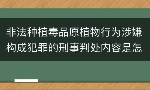 非法种植毒品原植物行为涉嫌构成犯罪的刑事判处内容是怎样的