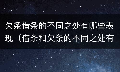 欠条借条的不同之处有哪些表现（借条和欠条的不同之处有哪些）