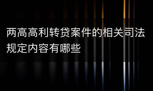 两高高利转贷案件的相关司法规定内容有哪些