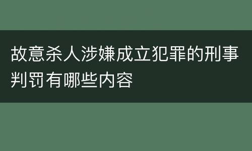 故意杀人涉嫌成立犯罪的刑事判罚有哪些内容