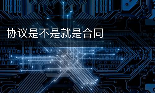 协议是不是就是合同