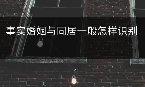 事实婚姻与同居一般怎样识别