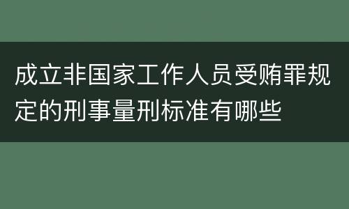 成立非国家工作人员受贿罪规定的刑事量刑标准有哪些