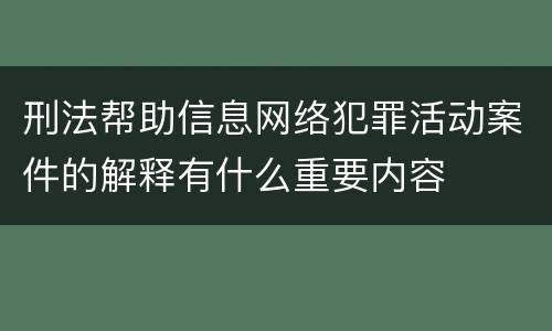 刑法帮助信息网络犯罪活动案件的解释有什么重要内容