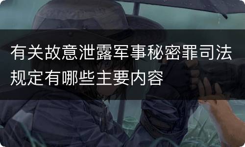 有关故意泄露军事秘密罪司法规定有哪些主要内容