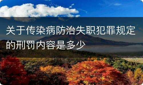 关于传染病防治失职犯罪规定的刑罚内容是多少