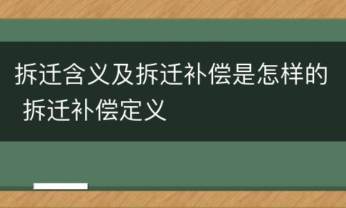 拆迁含义及拆迁补偿是怎样的 拆迁补偿定义