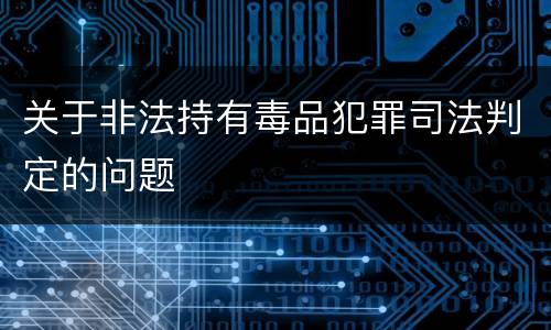 关于非法持有毒品犯罪司法判定的问题